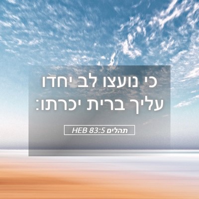 Picture 05 - תהלים 83:5 HEB - כי נועצו לב יחדו עליך ברית - Bible Verse Picture