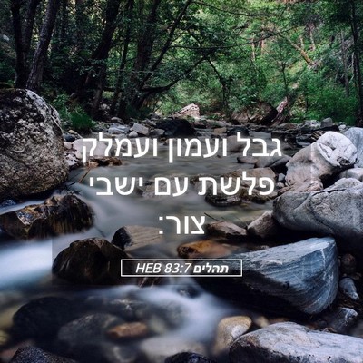 Picture 05 - תהלים 83:7 HEB - גבל ועמון ועמלק פלשת עם - Bible Verse Picture