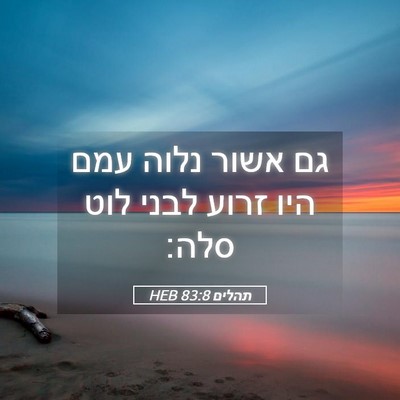 Picture 05 - תהלים 83:8 HEB - גם אשור נלוה עמם היו זרוע - Bible Verse Picture