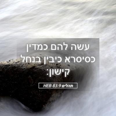 Picture 05 - תהלים 83:9 HEB - עשה להם כמדין כסיסרא כיבין - Bible Verse Picture