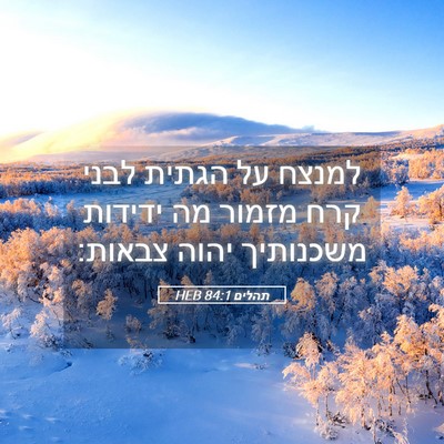 Picture 05 - תהלים 84:1 HEB - למנצח על הגתית לבני קרח - Bible Verse Picture