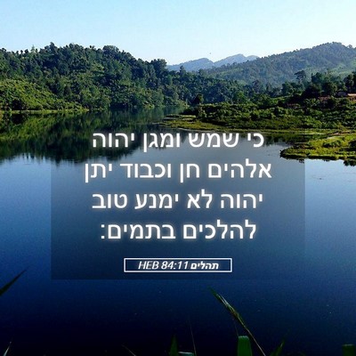 Picture 05 - תהלים 84:11 HEB - כי שמש ומגן יהוה אלהים חן - Bible Verse Picture