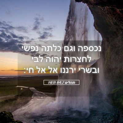 Picture 05 - תהלים 84:2 HEB - נכספה וגם כלתה נפשי לחצרות - Bible Verse Picture