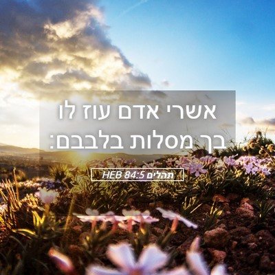 Picture 05 - תהלים 84:5 HEB - אשרי אדם עוז לו בך מסלות - Bible Verse Picture