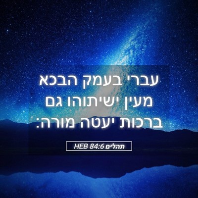 Picture 05 - תהלים 84:6 HEB - עברי בעמק הבכא מעין - Bible Verse Picture