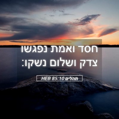 Picture 05 - תהלים 85:10 HEB - חסד ואמת נפגשו צדק ושלום - Bible Verse Picture
