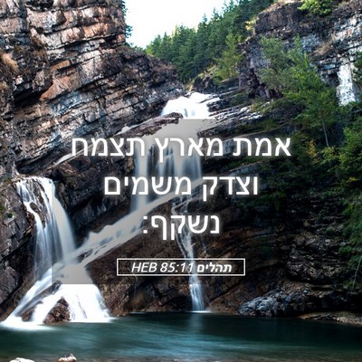 Picture 05 - תהלים 85:11 HEB - אמת מארץ תצמח וצדק משמים - Bible Verse Picture