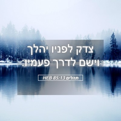 Picture 05 - תהלים 85:13 HEB - צדק לפניו יהלך וישם לדרך - Bible Verse Picture