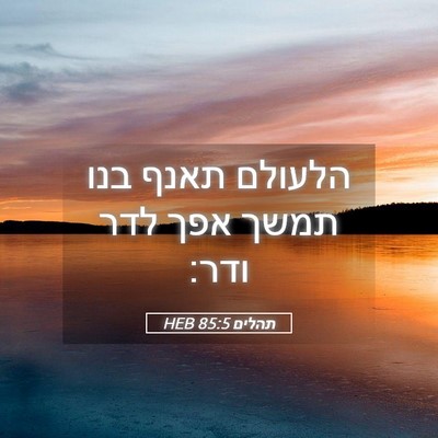 Picture 05 - תהלים 85:5 HEB - הלעולם תאנף בנו תמשך אפך - Bible Verse Picture