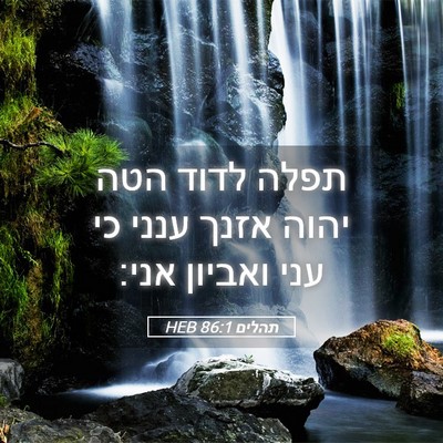 Picture 05 - תהלים 86:1 HEB - תפלה לדוד הטה יהוה אזנך - Bible Verse Picture