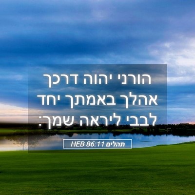 Picture 05 - תהלים 86:11 HEB - הורני יהוה דרכך אהלך באמתך - Bible Verse Picture