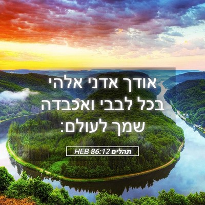 Picture 05 - תהלים 86:12 HEB - אודך אדני אלהי בכל לבבי - Bible Verse Picture