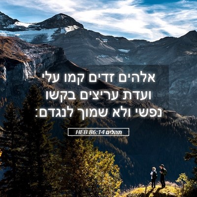 Picture 05 - תהלים 86:14 HEB - אלהים זדים קמו עלי ועדת - Bible Verse Picture