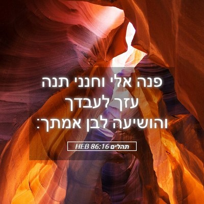 Picture 05 - תהלים 86:16 HEB - פנה אלי וחנני תנה עזך לעבדך - Bible Verse Picture