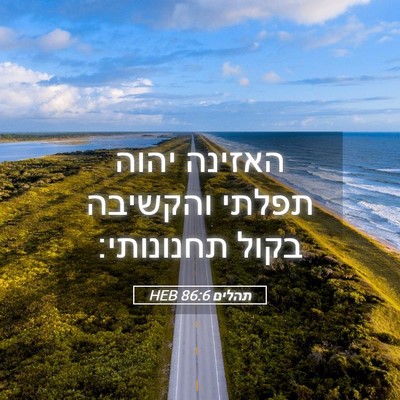 Picture 05 - תהלים 86:6 HEB - האזינה יהוה תפלתי והקשיבה - Bible Verse Picture