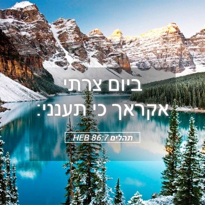Picture 05 - תהלים 86:7 HEB - ביום צרתי אקראך כי - Bible Verse Picture
