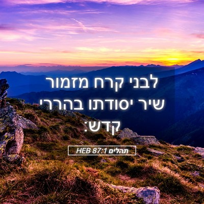 Picture 05 - תהלים 87:1 HEB - לבני קרח מזמור שיר יסודתו - Bible Verse Picture