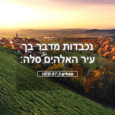 Picture 05 - תהלים 87:3 HEB - נכבדות מדבר בך עיר האלהים - Bible Verse Picture