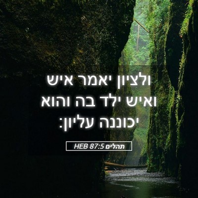 Picture 05 - תהלים 87:5 HEB - ולציון יאמר איש ואיש ילד בה - Bible Verse Picture