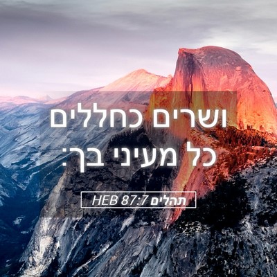 Picture 05 - תהלים 87:7 HEB - ושרים כחללים כל מעיני - Bible Verse Picture