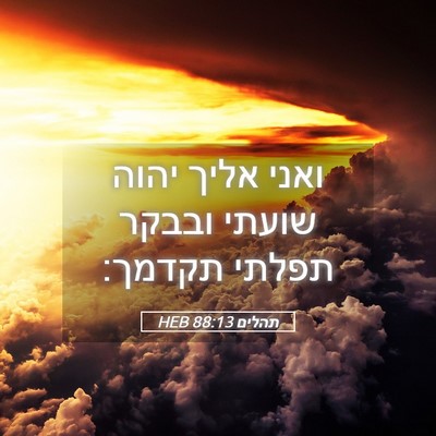 Picture 05 - תהלים 88:13 HEB - ואני אליך יהוה שועתי ובבקר - Bible Verse Picture