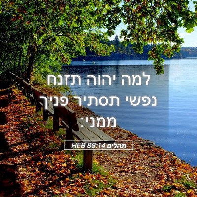 Picture 05 - תהלים 88:14 HEB - למה יהוה תזנח נפשי תסתיר - Bible Verse Picture