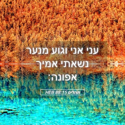 Picture 05 - תהלים 88:15 HEB - עני אני וגוע מנער נשאתי - Bible Verse Picture