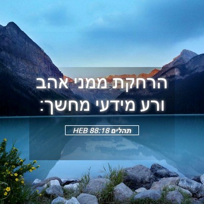 Picture 05 - תהלים 88:18 HEB - הרחקת ממני אהב ורע מידעי - Bible Verse Picture