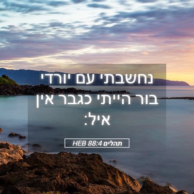 Picture 05 - תהלים 88:4 HEB - נחשבתי עם יורדי בור הייתי - Bible Verse Picture