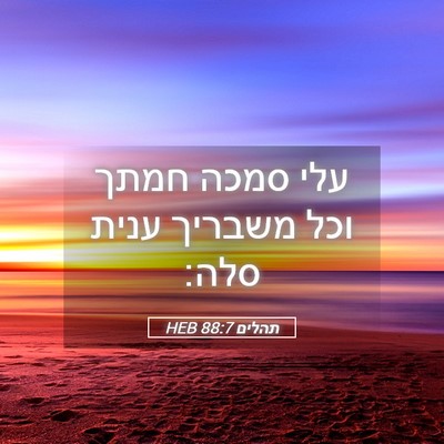 Picture 05 - תהלים 88:7 HEB - עלי סמכה חמתך וכל משבריך - Bible Verse Picture