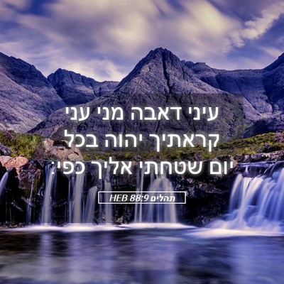 Picture 05 - תהלים 88:9 HEB - עיני דאבה מני עני קראתיך - Bible Verse Picture