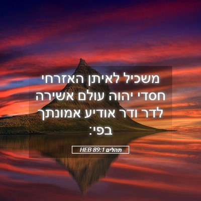 Picture 05 - תהלים 89:1 HEB - משכיל לאיתן האזרחי חסדי - Bible Verse Picture