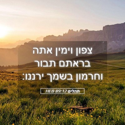 Picture 05 - תהלים 89:12 HEB - צפון וימין אתה בראתם תבור - Bible Verse Picture