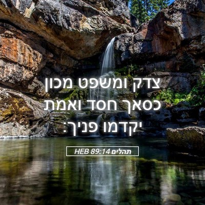 Picture 05 - תהלים 89:14 HEB - צדק ומשפט מכון כסאך חסד - Bible Verse Picture
