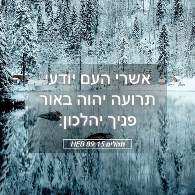 Picture 05 - תהלים 89:15 HEB - אשרי העם יודעי תרועה יהוה - Bible Verse Picture