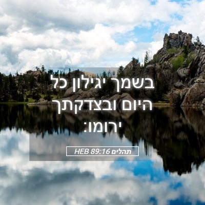 Picture 05 - תהלים 89:16 HEB - בשמך יגילון כל היום - Bible Verse Picture