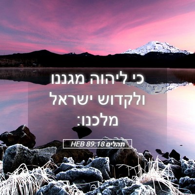 Picture 05 - תהלים 89:18 HEB - כי ליהוה מגננו ולקדוש - Bible Verse Picture