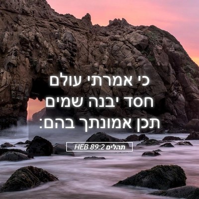 Picture 05 - תהלים 89:2 HEB - כי אמרתי עולם חסד יבנה שמים - Bible Verse Picture