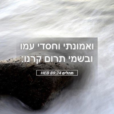Picture 05 - תהלים 89:24 HEB - ואמונתי וחסדי עמו ובשמי - Bible Verse Picture
