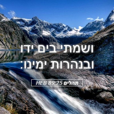 Picture 05 - תהלים 89:25 HEB - ושמתי בים ידו ובנהרות - Bible Verse Picture
