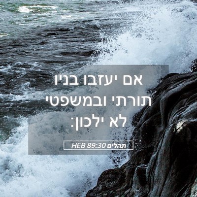 Picture 05 - תהלים 89:30 HEB - אם יעזבו בניו תורתי - Bible Verse Picture