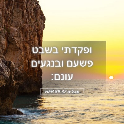 Picture 05 - תהלים 89:32 HEB - ופקדתי בשבט פשעם ובנגעים - Bible Verse Picture