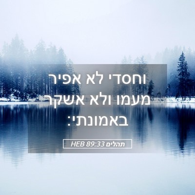 Picture 05 - תהלים 89:33 HEB - וחסדי לא אפיר מעמו ולא אשקר - Bible Verse Picture
