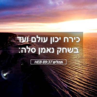 Picture 05 - תהלים 89:37 HEB - כירח יכון עולם ועד בשחק - Bible Verse Picture