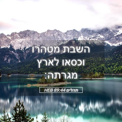 Picture 05 - תהלים 89:44 HEB - השבת מטהרו וכסאו לארץ - Bible Verse Picture