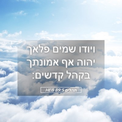 Picture 05 - תהלים 89:5 HEB - ויודו שמים פלאך יהוה אף - Bible Verse Picture