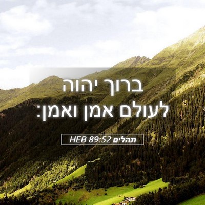 Picture 05 - תהלים 89:52 HEB - ברוך יהוה לעולם אמן - Bible Verse Picture
