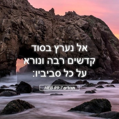 Picture 05 - תהלים 89:7 HEB - אל נערץ בסוד קדשים רבה - Bible Verse Picture