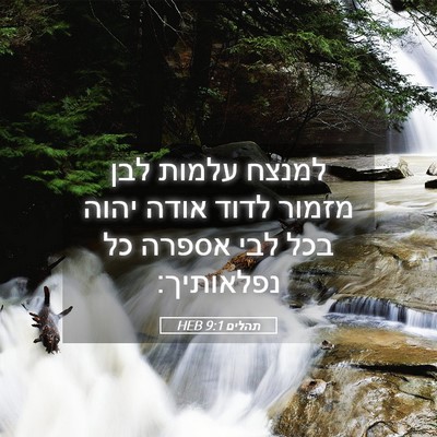 Picture 05 - תהלים 9:1 HEB - למנצח עלמות לבן מזמור לדוד - Bible Verse Picture