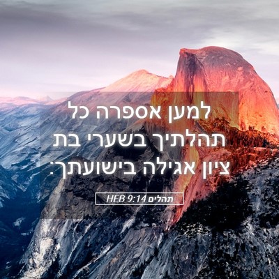 Picture 05 - תהלים 9:14 HEB - למען אספרה כל תהלתיך בשערי - Bible Verse Picture